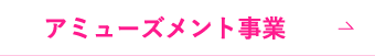 アミューズメント事業