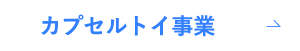 カプセルトイ事業