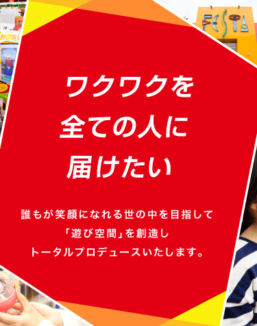 「遊び空間」を創造しトータルプロデュース