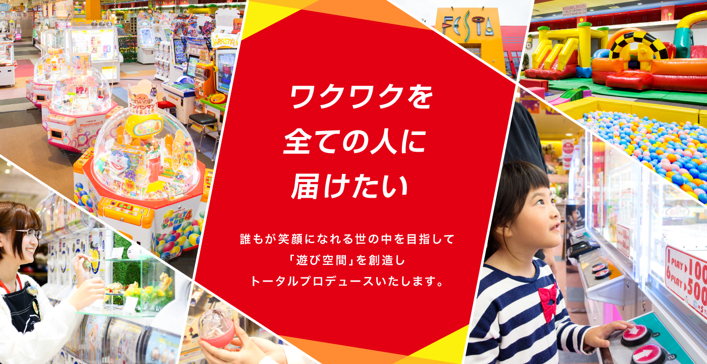 「遊び空間」を創造しトータルプロデュース