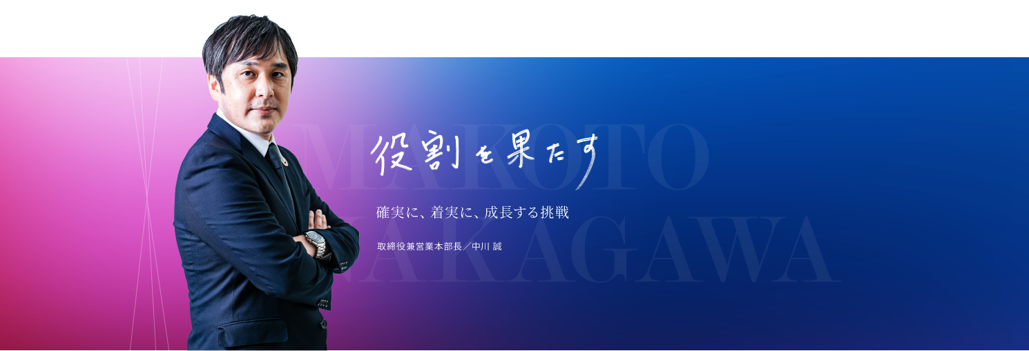 役割を果たす。確実に、着実に、成長する挑戦。アミューズメント事業部 ゼネラルマネージャー/中川誠