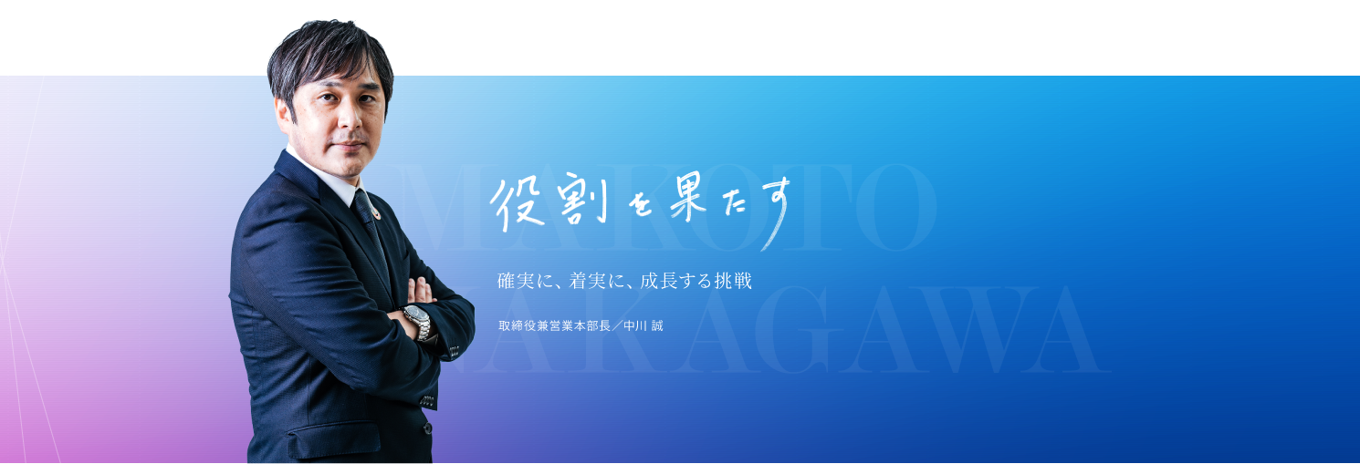 役割を果たす。確実に、着実に、成長する挑戦。アミューズメント事業部 ゼネラルマネージャー/中川誠