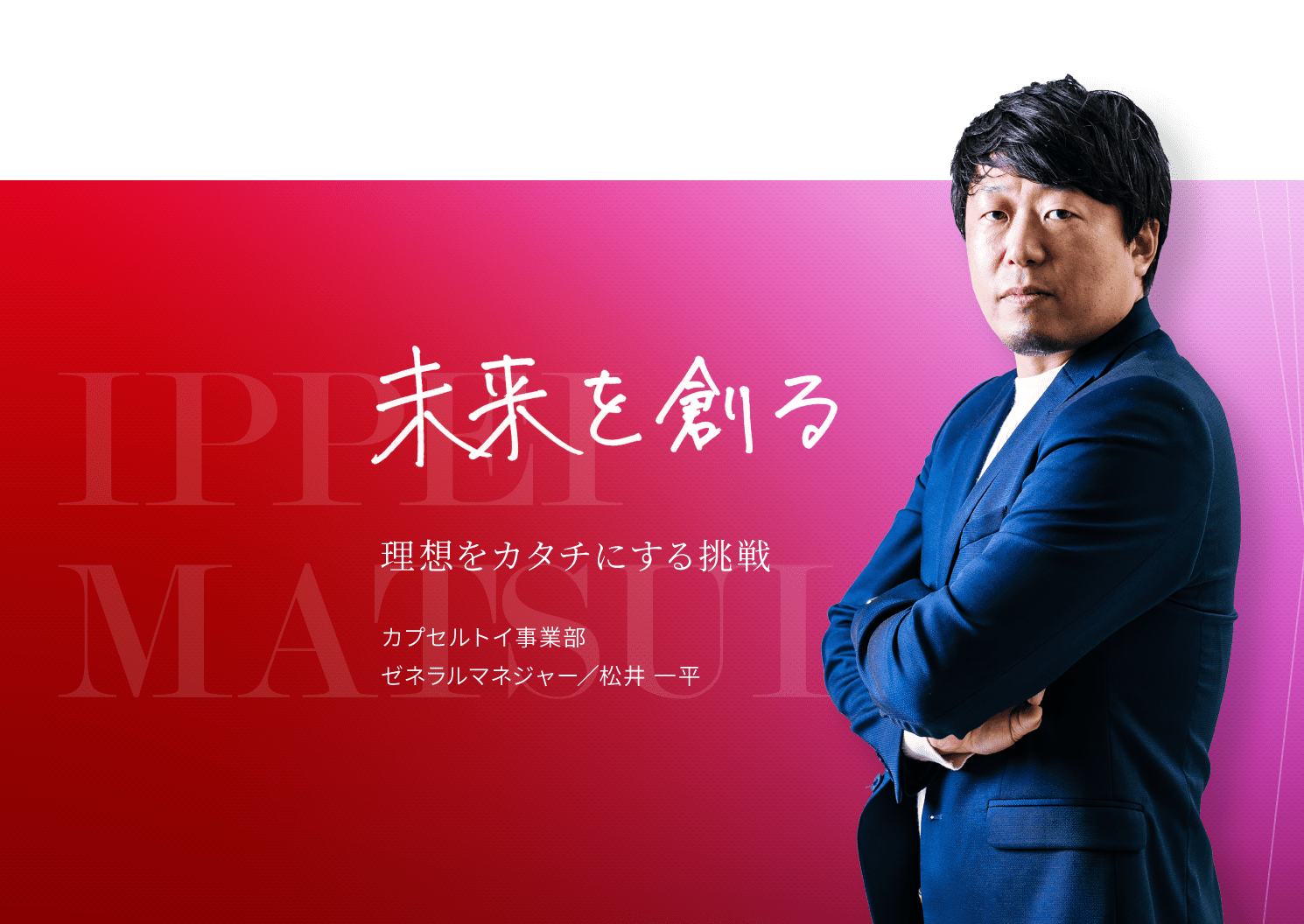 役割を果たす。確実に、着実に、成長する挑戦。アミューズメント事業部 ゼネラルマネージャー/中川誠