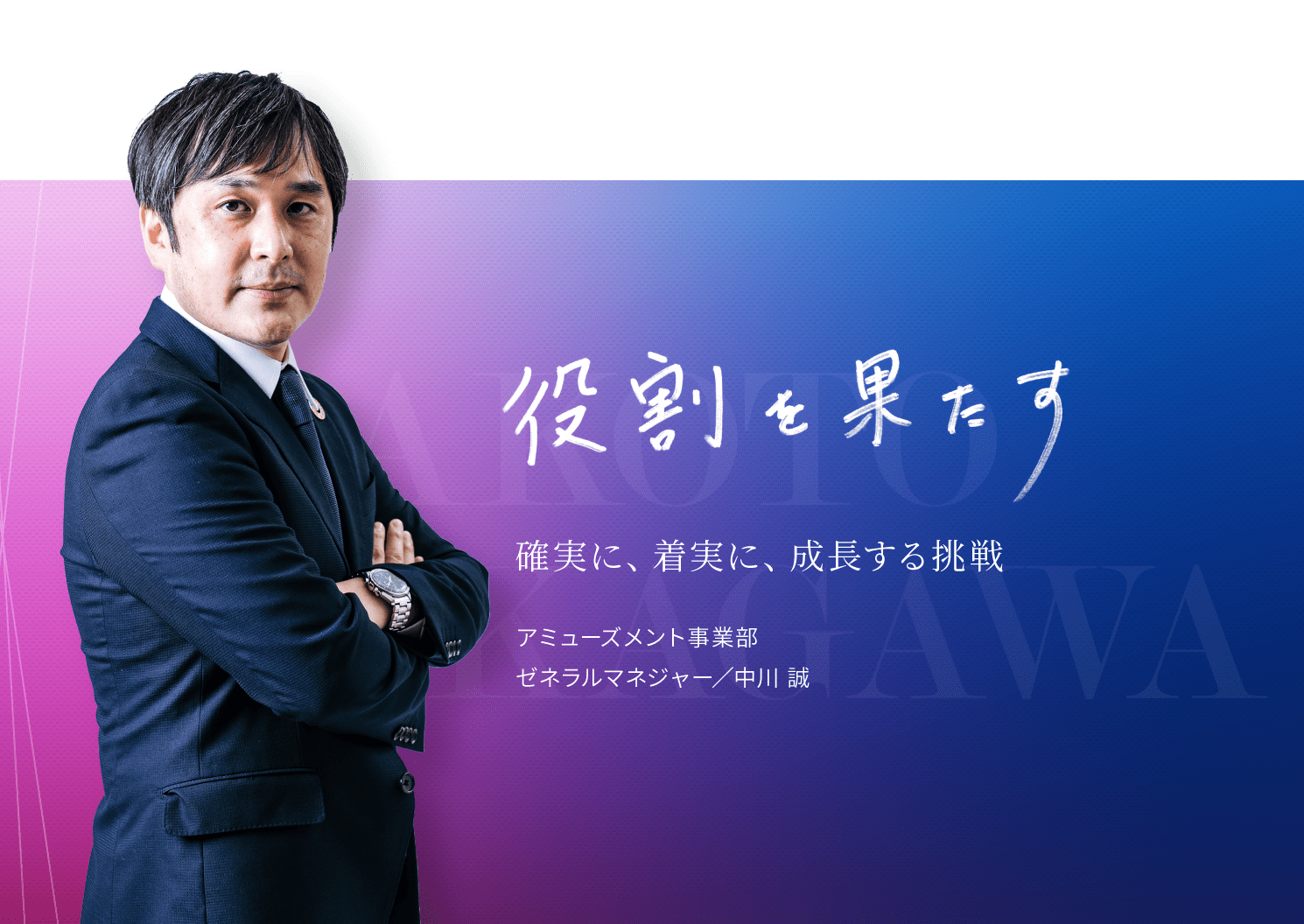 未来を創る。理想をカタチにする挑戦。カプセルトイ事業部 ゼネラルマネージャー/松井一平