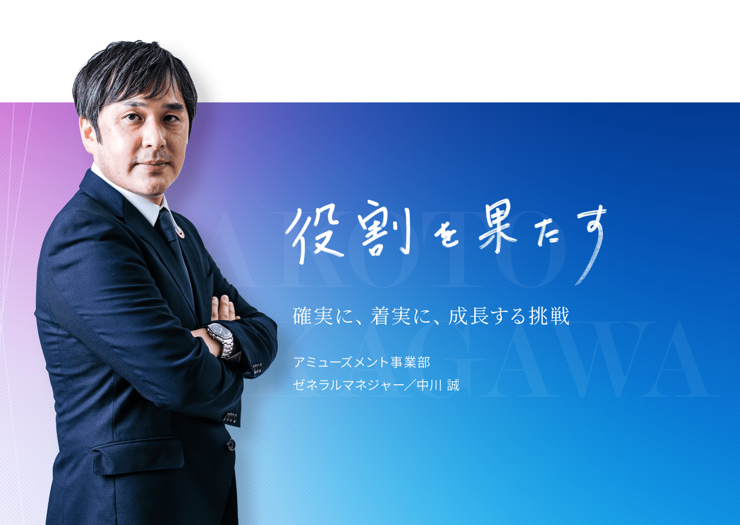 未来を創る。理想をカタチにする挑戦。カプセルトイ事業部 ゼネラルマネージャー/松井一平